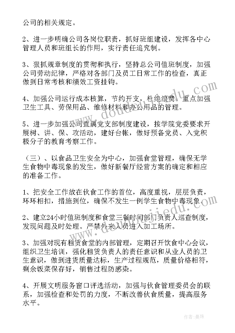 企业后勤组工作计划 企业后勤部工作计划(模板8篇)