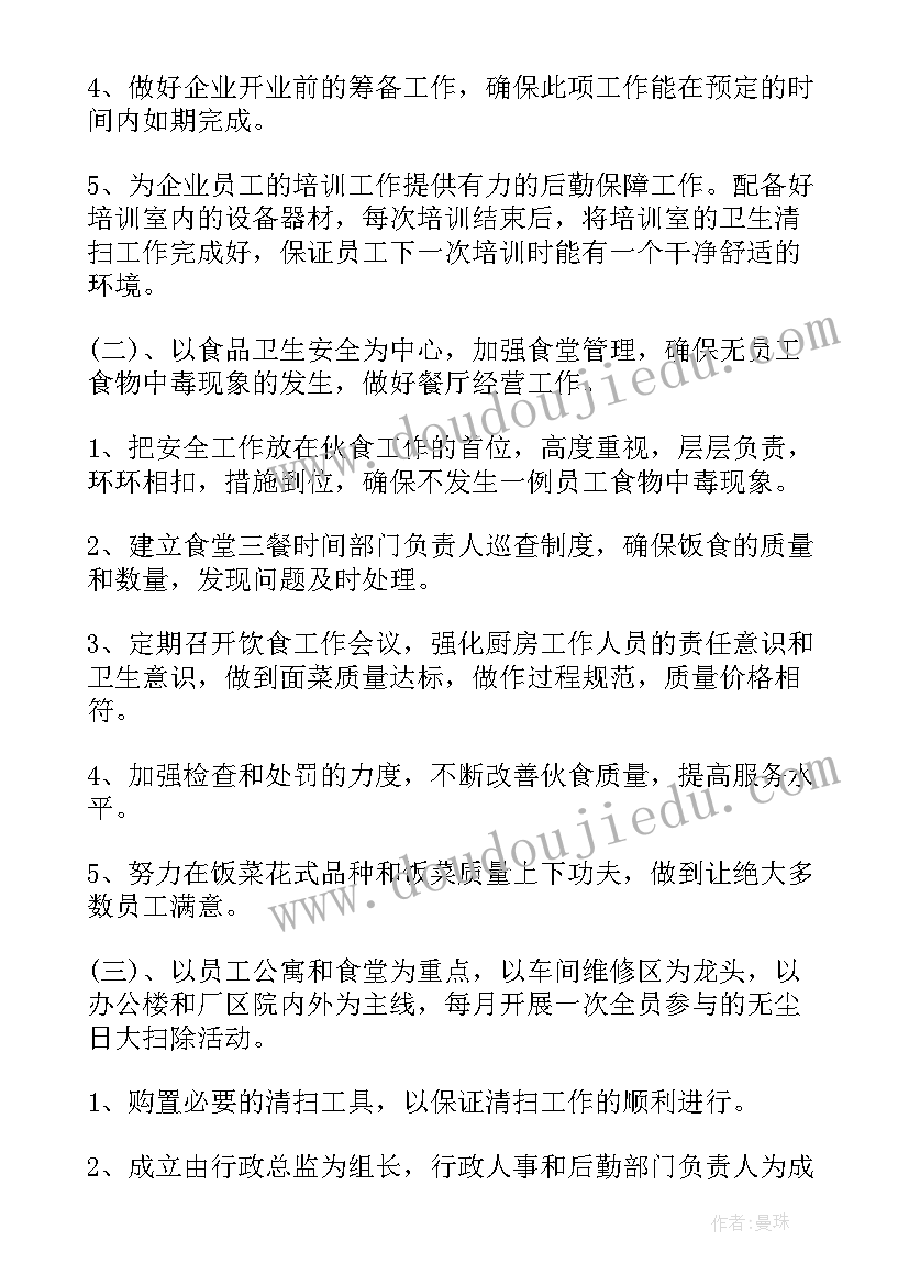 企业后勤组工作计划 企业后勤部工作计划(模板8篇)