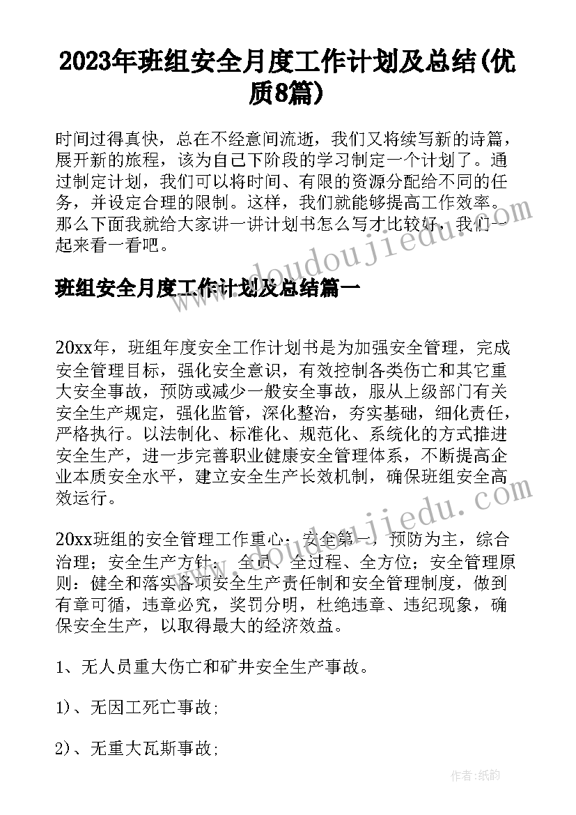 2023年班组安全月度工作计划及总结(优质8篇)