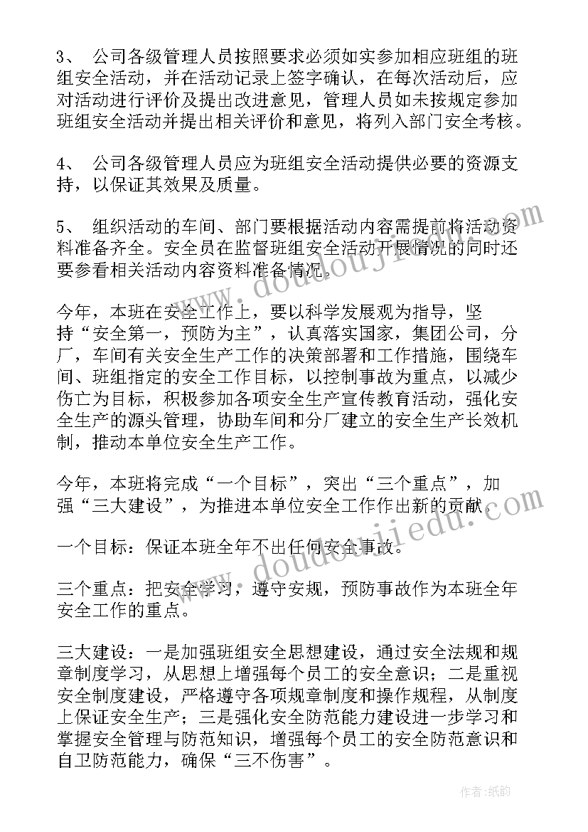 2023年班组安全月度工作计划及总结(优质8篇)