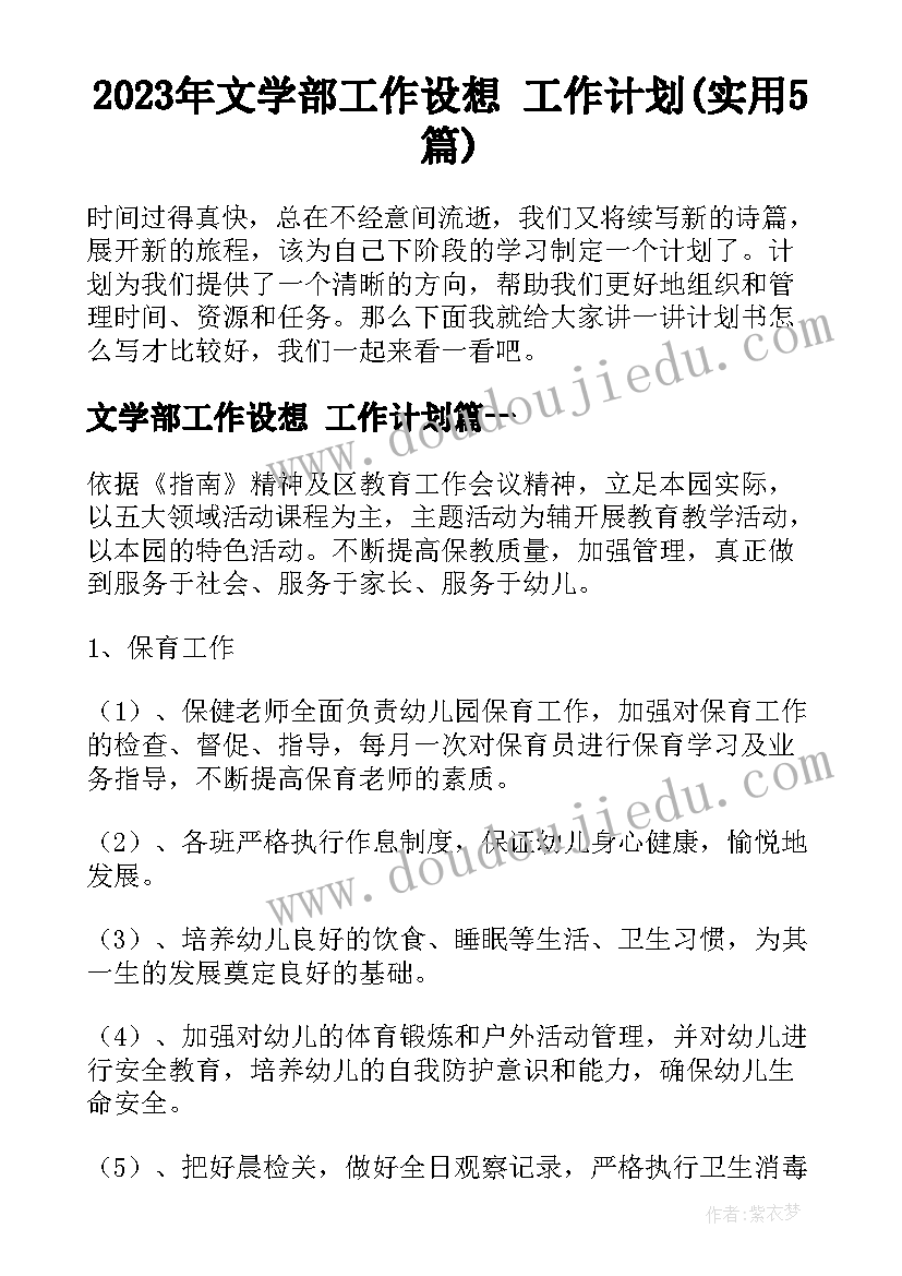 2023年文学部工作设想 工作计划(实用5篇)