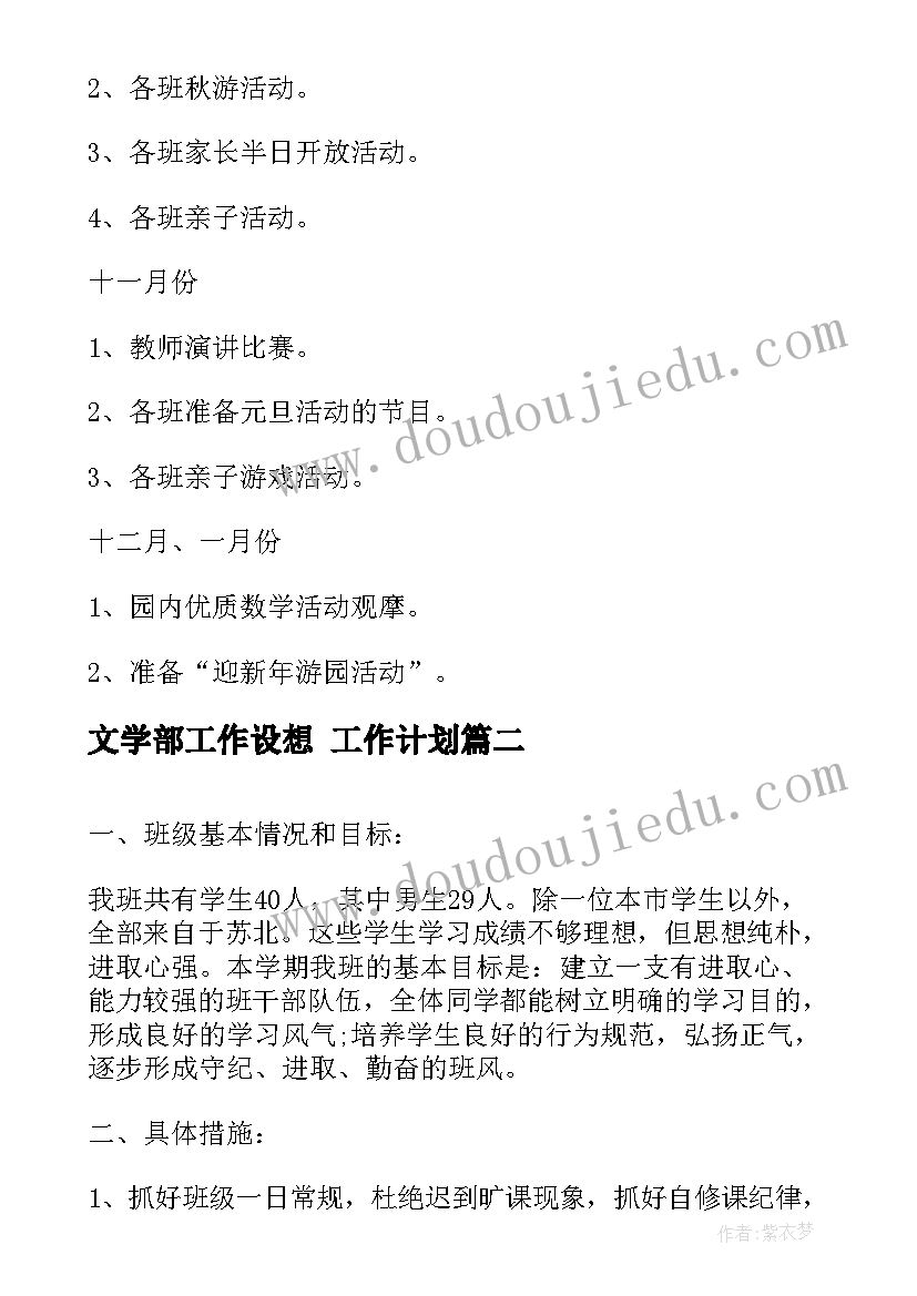 2023年文学部工作设想 工作计划(实用5篇)