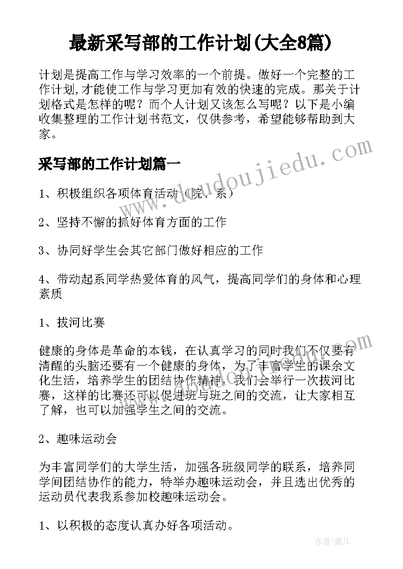 最新采写部的工作计划(大全8篇)