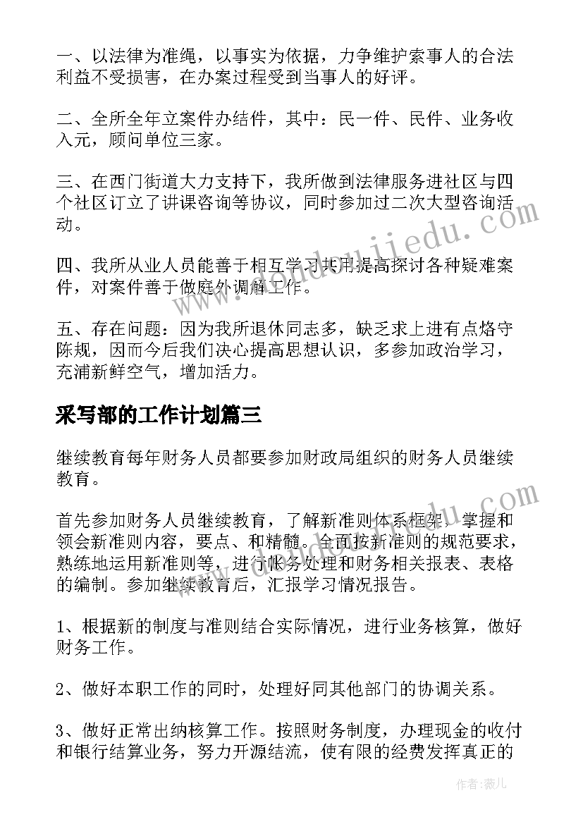 最新采写部的工作计划(大全8篇)