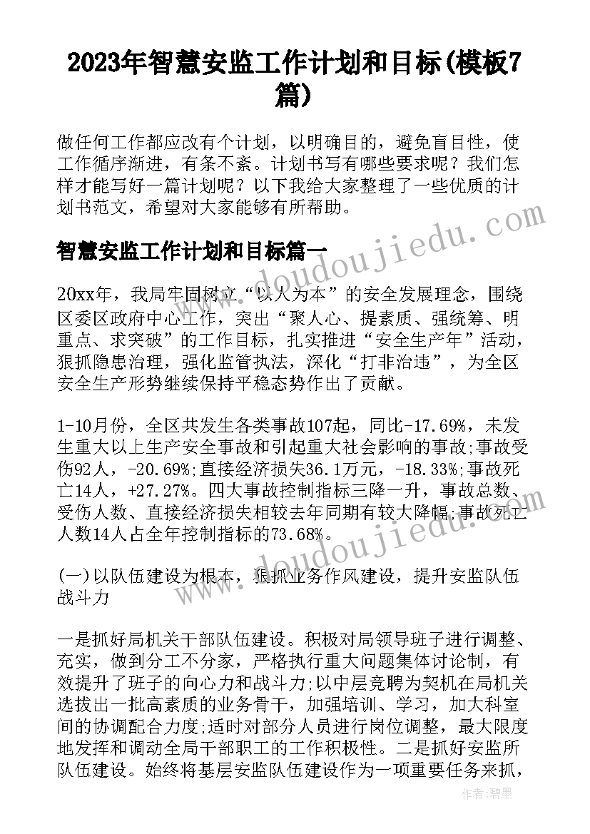 2023年智慧安监工作计划和目标(模板7篇)