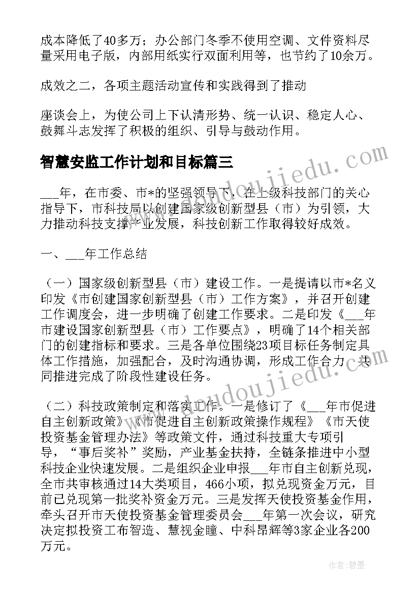 2023年智慧安监工作计划和目标(模板7篇)