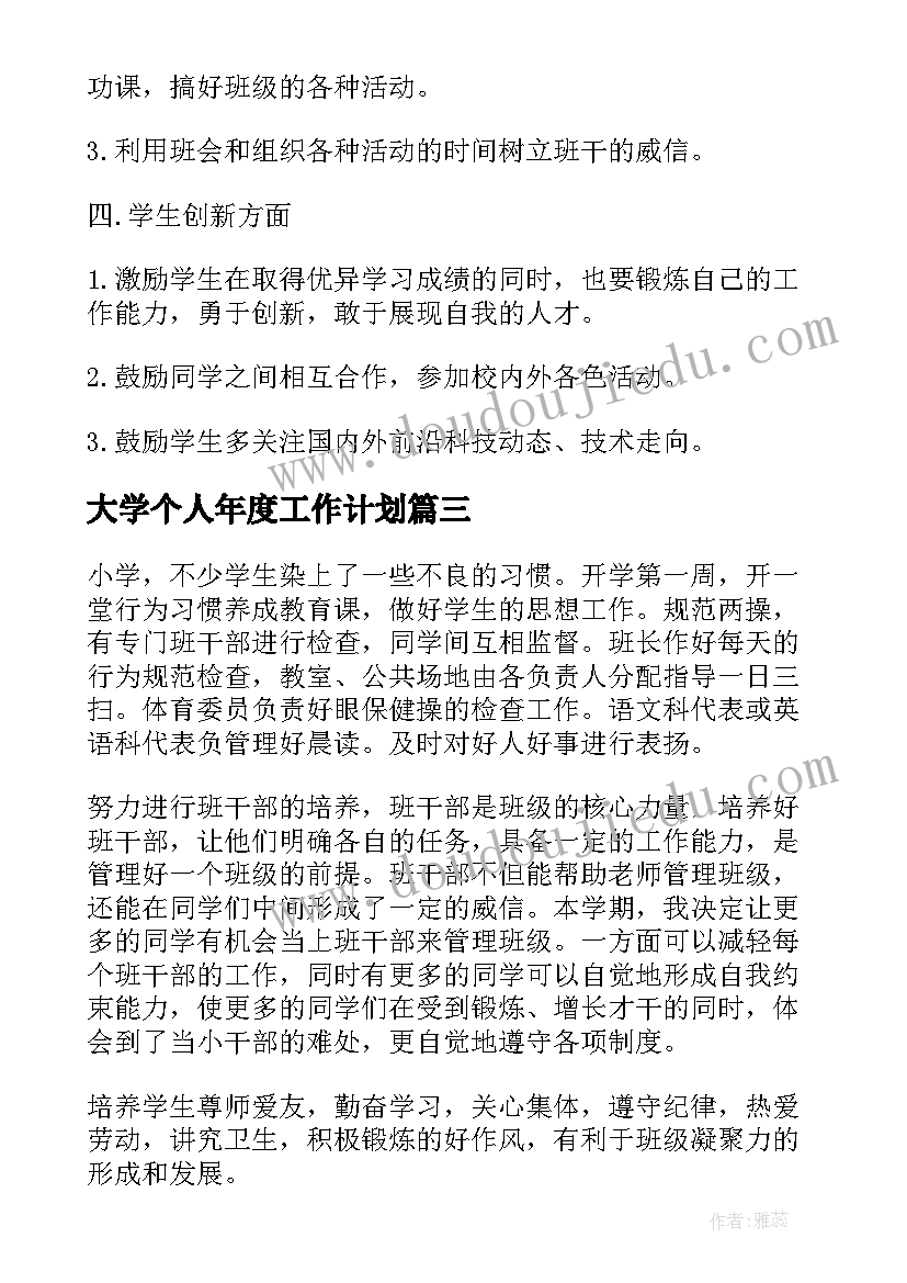 大学个人年度工作计划(大全5篇)