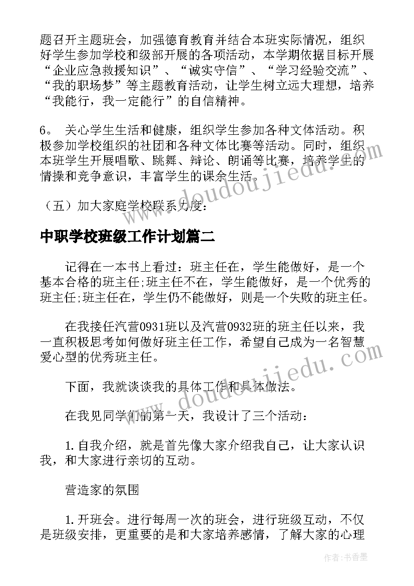 最新中职学校班级工作计划(汇总10篇)