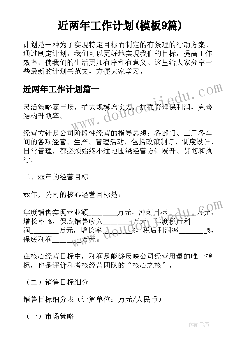 近两年工作计划(模板9篇)