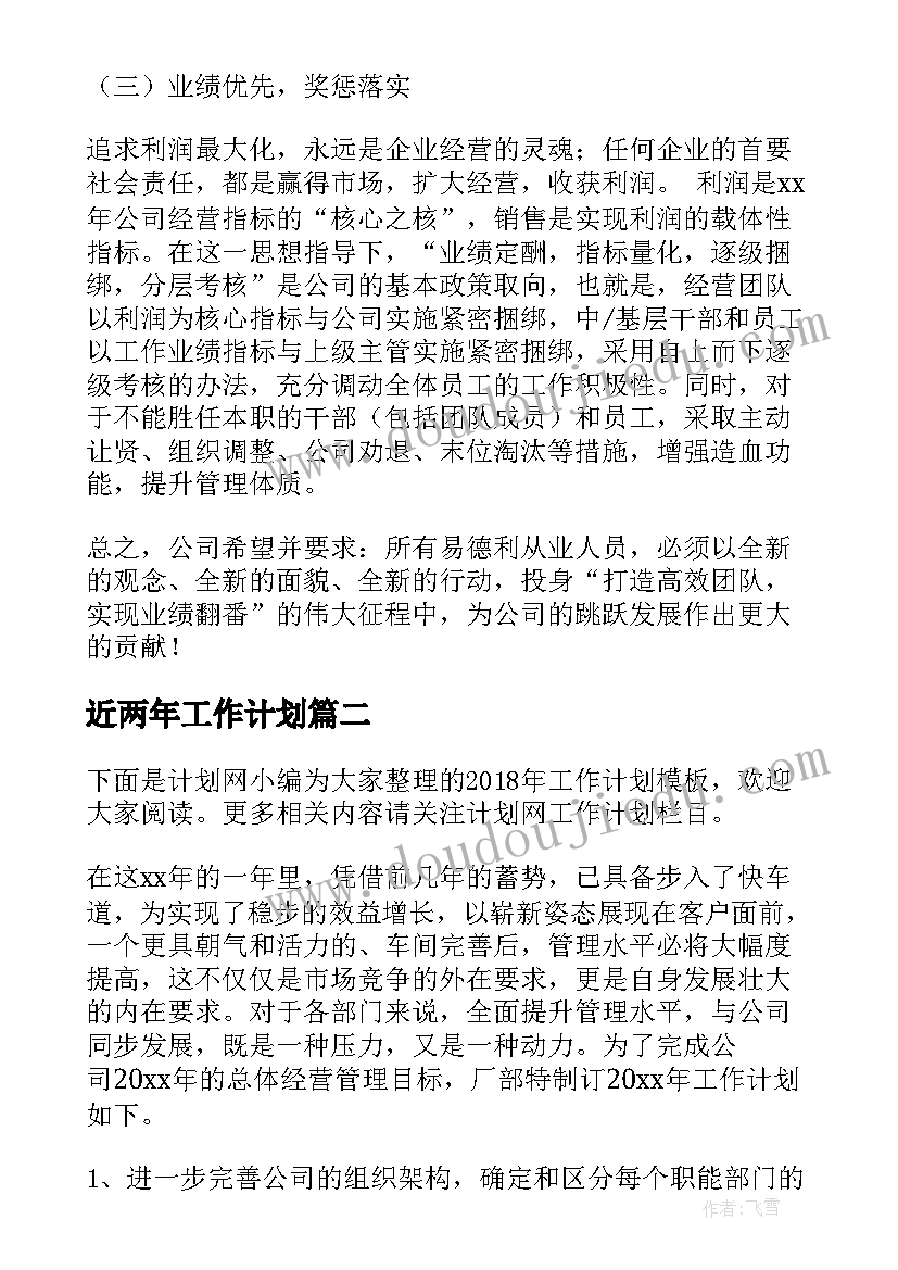 近两年工作计划(模板9篇)