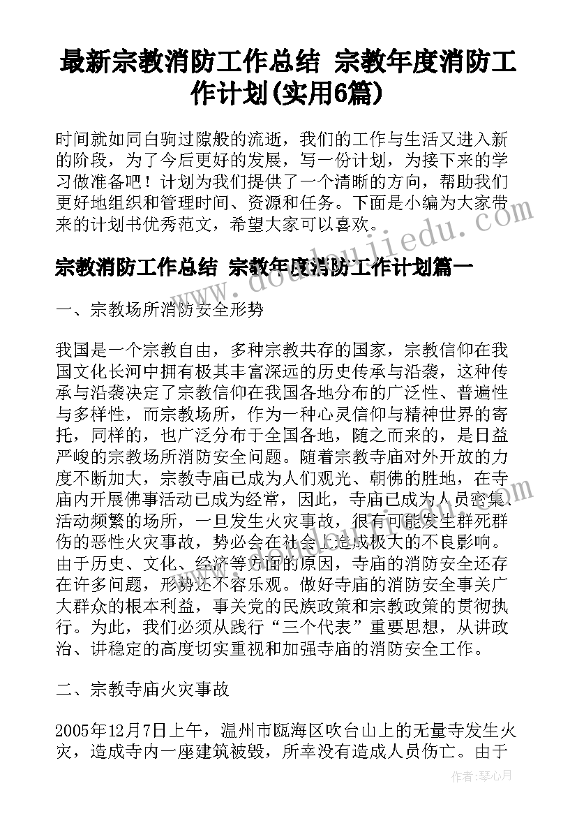 最新宗教消防工作总结 宗教年度消防工作计划(实用6篇)