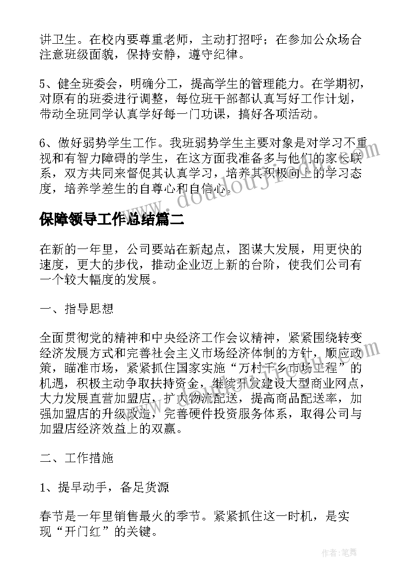 最新保障领导工作总结(大全8篇)