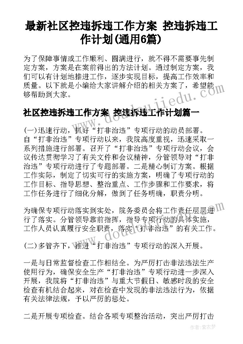 最新社区控违拆违工作方案 控违拆违工作计划(通用6篇)