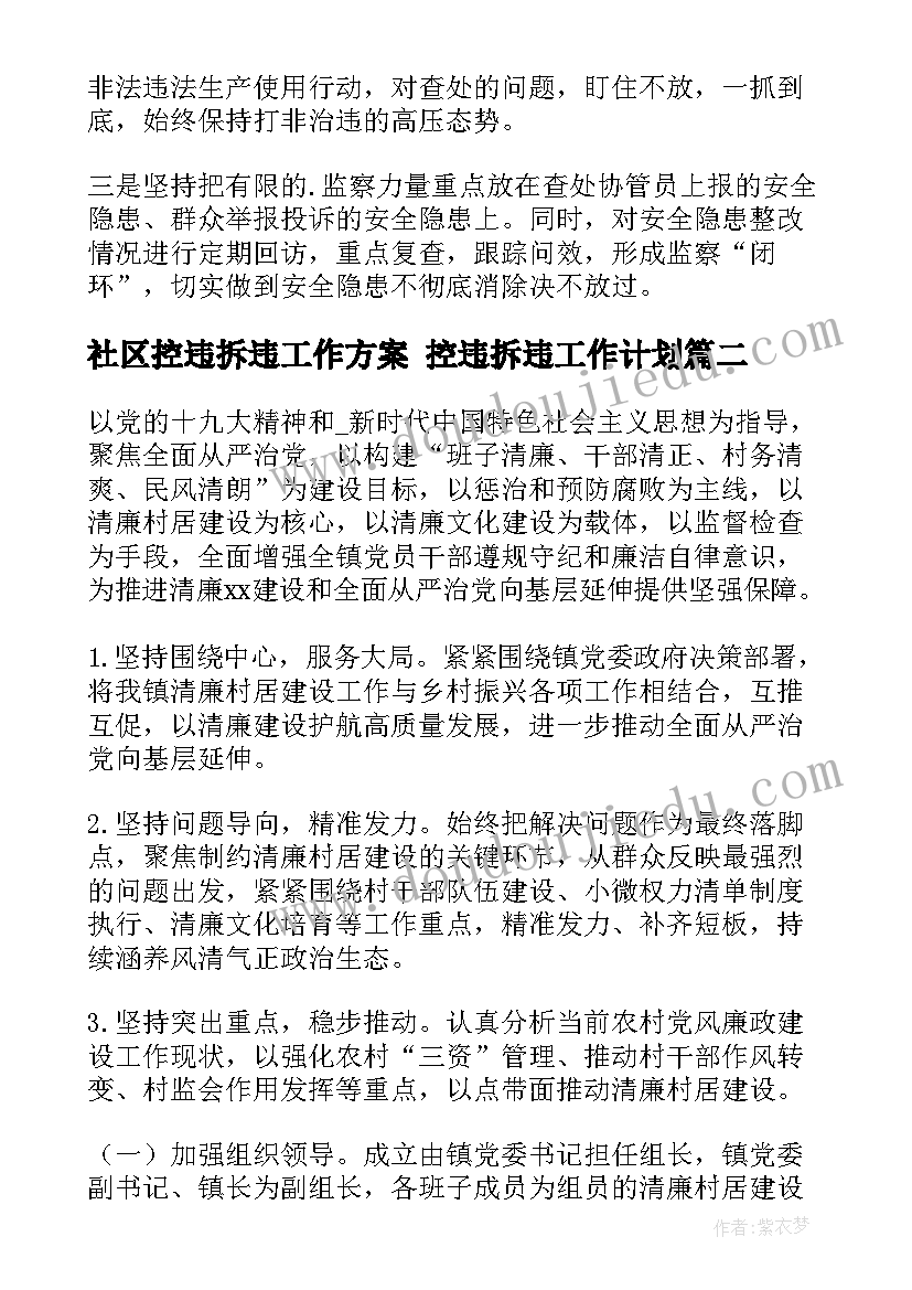 最新社区控违拆违工作方案 控违拆违工作计划(通用6篇)