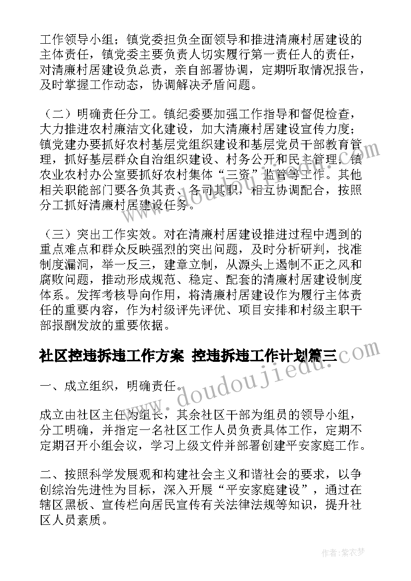 最新社区控违拆违工作方案 控违拆违工作计划(通用6篇)