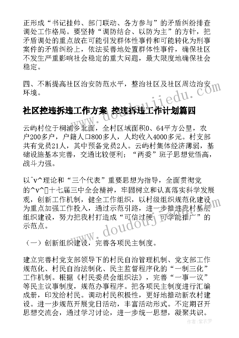 最新社区控违拆违工作方案 控违拆违工作计划(通用6篇)