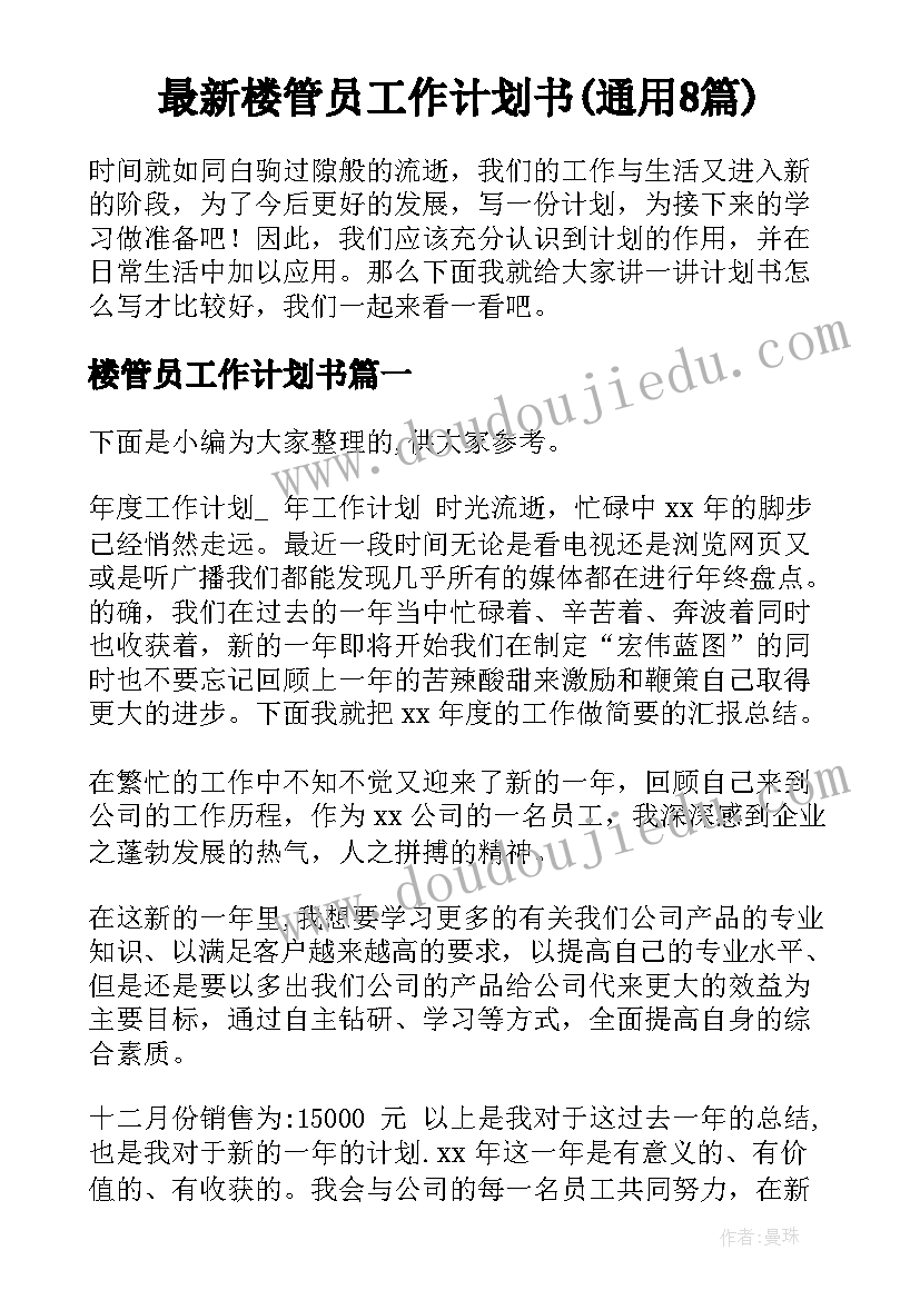 最新楼管员工作计划书(通用8篇)