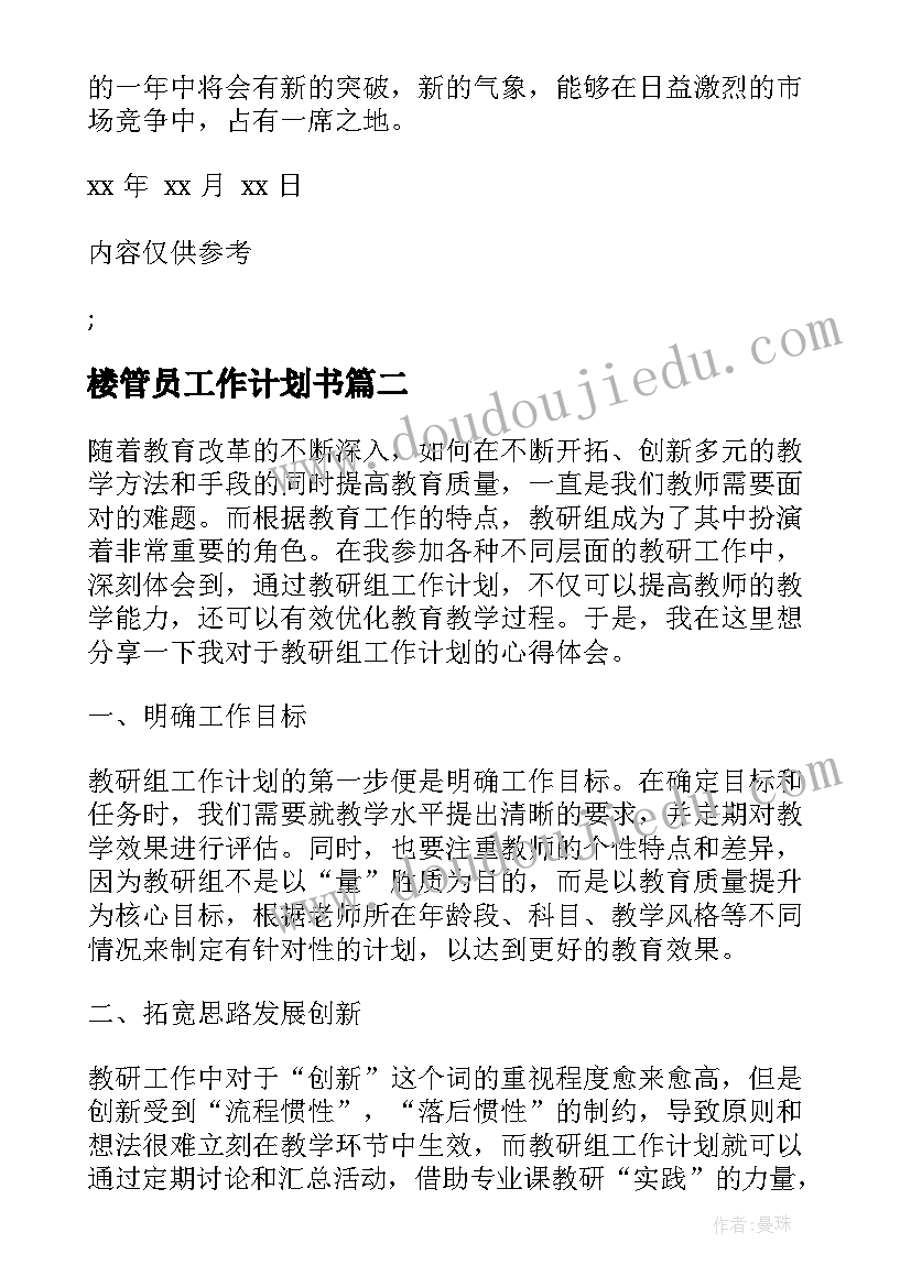 最新楼管员工作计划书(通用8篇)