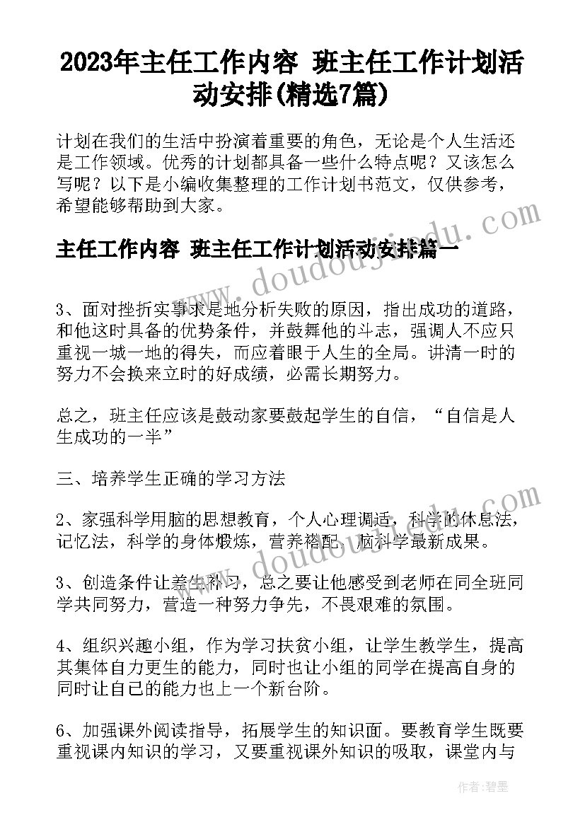 2023年主任工作内容 班主任工作计划活动安排(精选7篇)