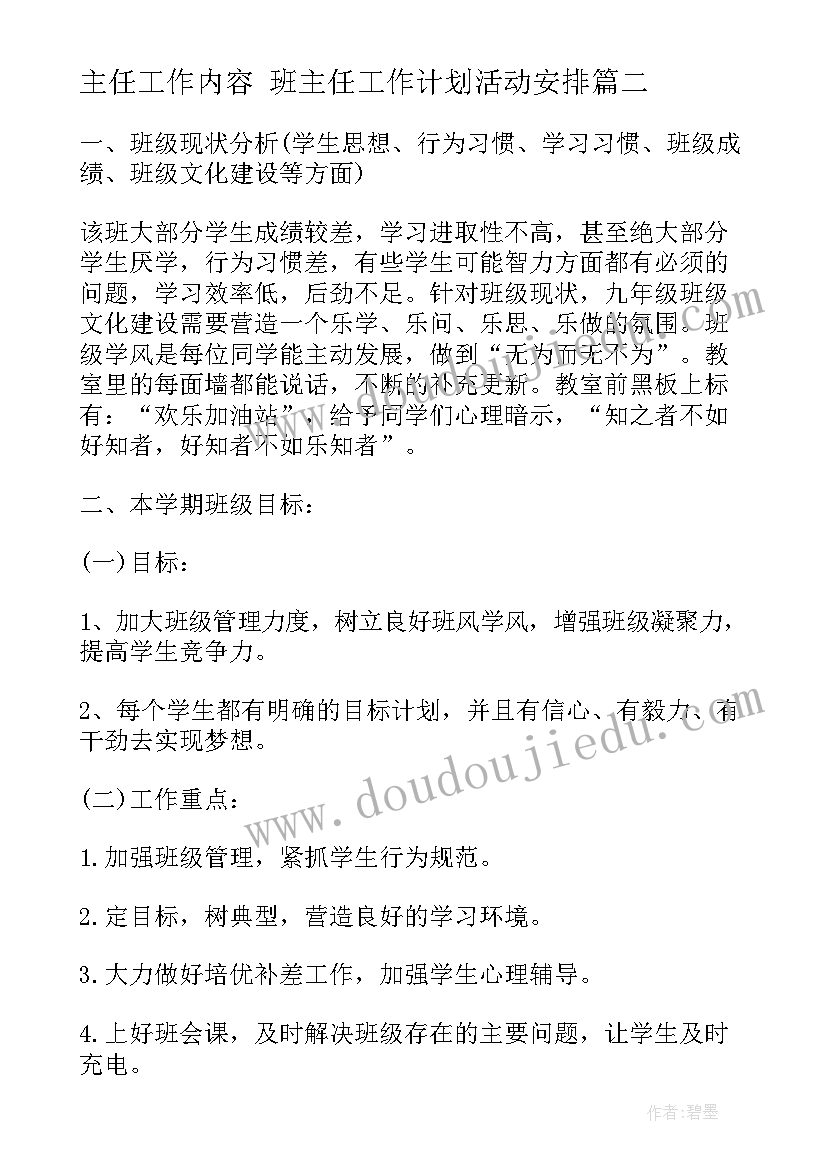 2023年主任工作内容 班主任工作计划活动安排(精选7篇)