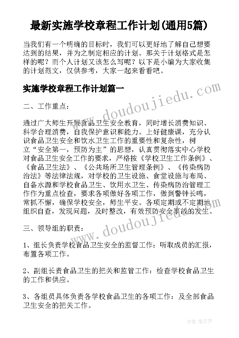 最新实施学校章程工作计划(通用5篇)