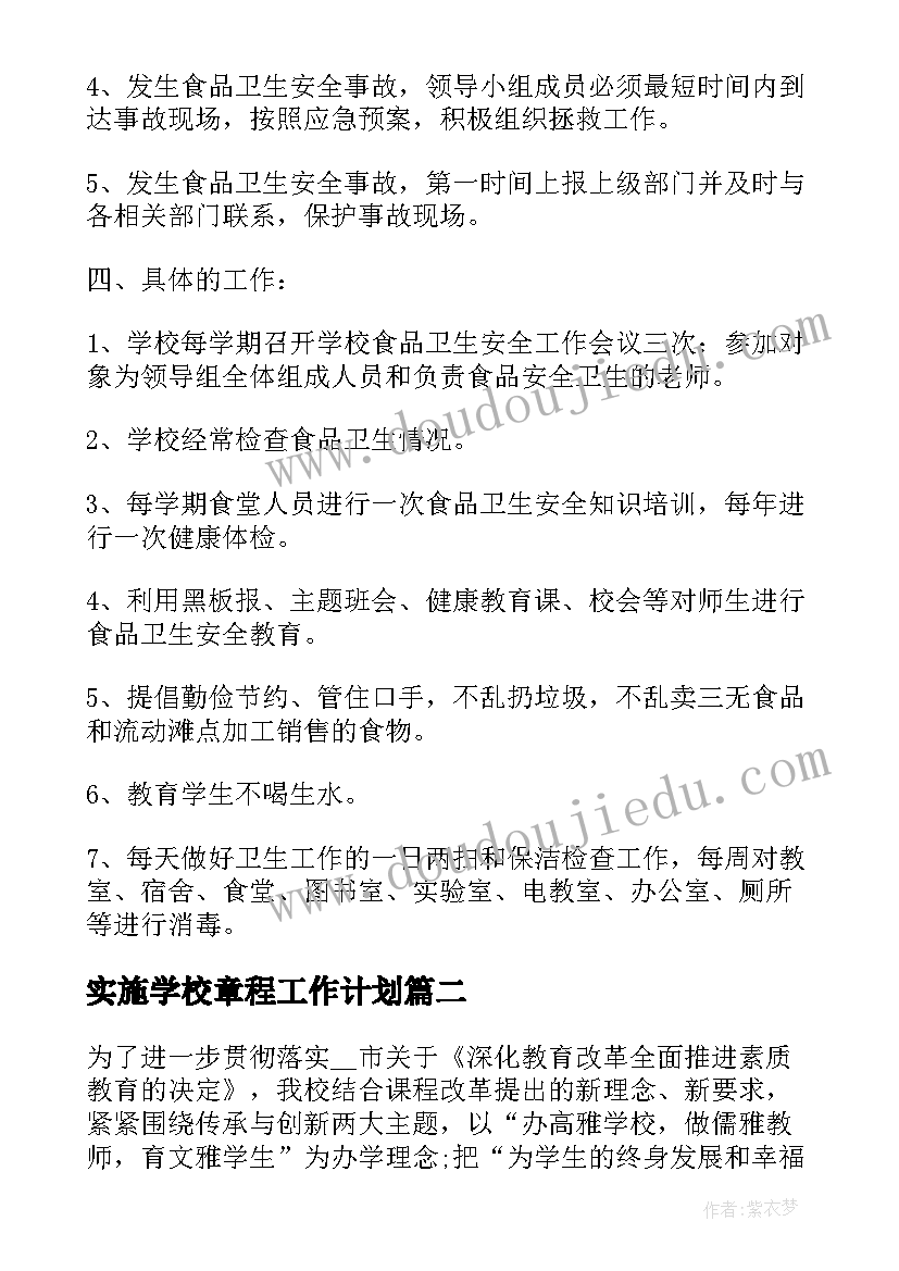 最新实施学校章程工作计划(通用5篇)