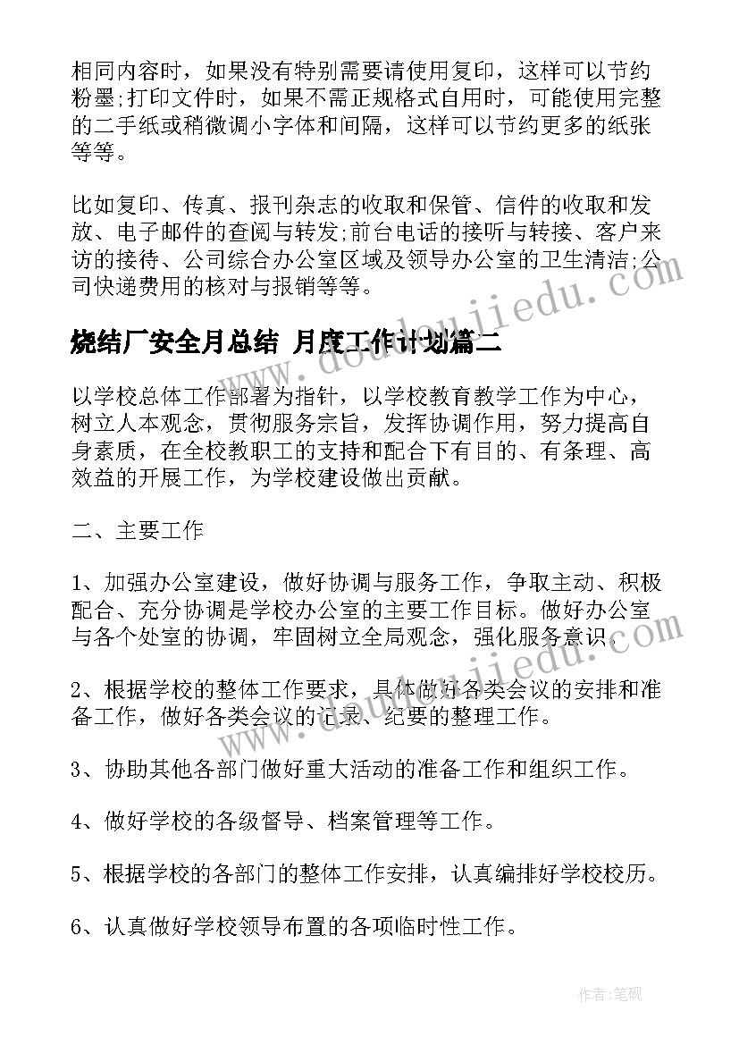 烧结厂安全月总结 月度工作计划(通用10篇)