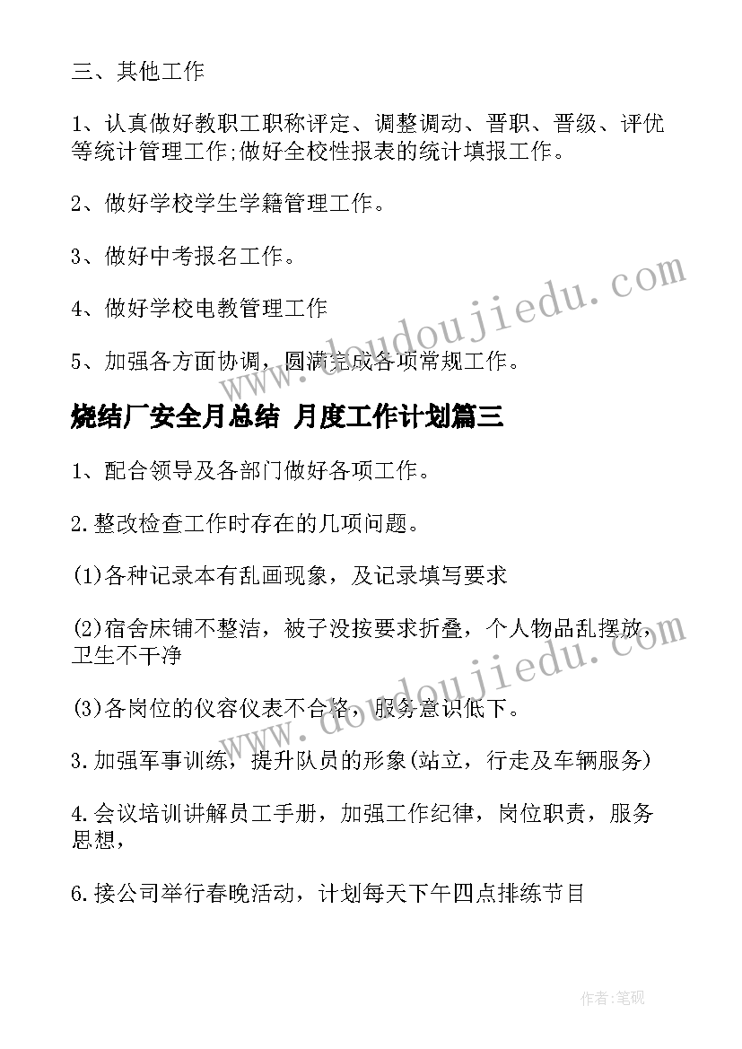 烧结厂安全月总结 月度工作计划(通用10篇)