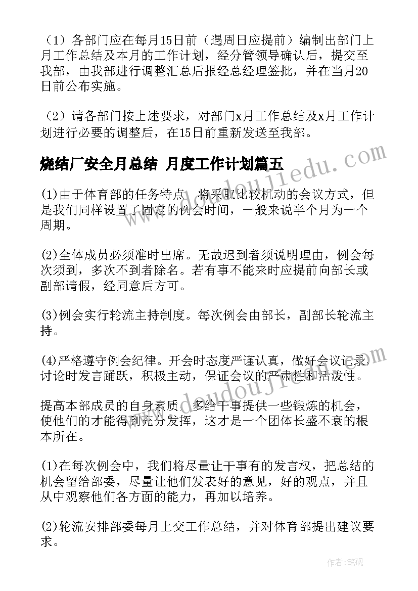 烧结厂安全月总结 月度工作计划(通用10篇)