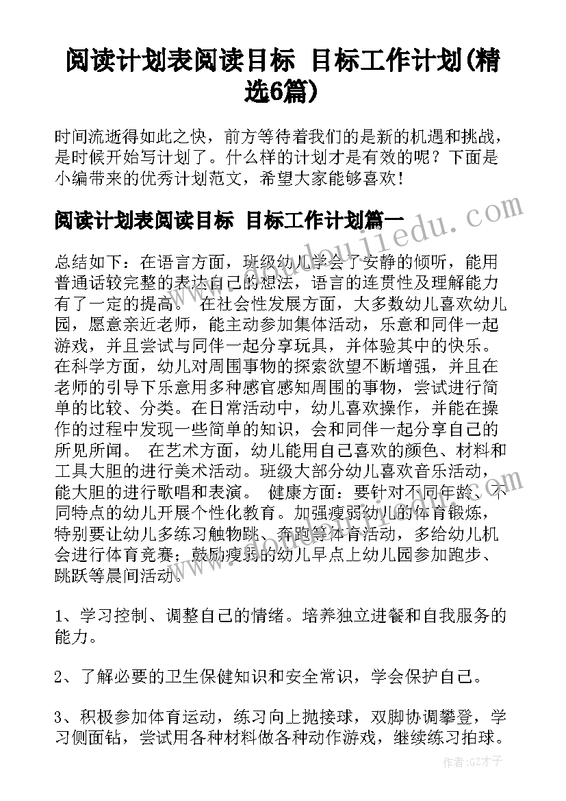 阅读计划表阅读目标 目标工作计划(精选6篇)