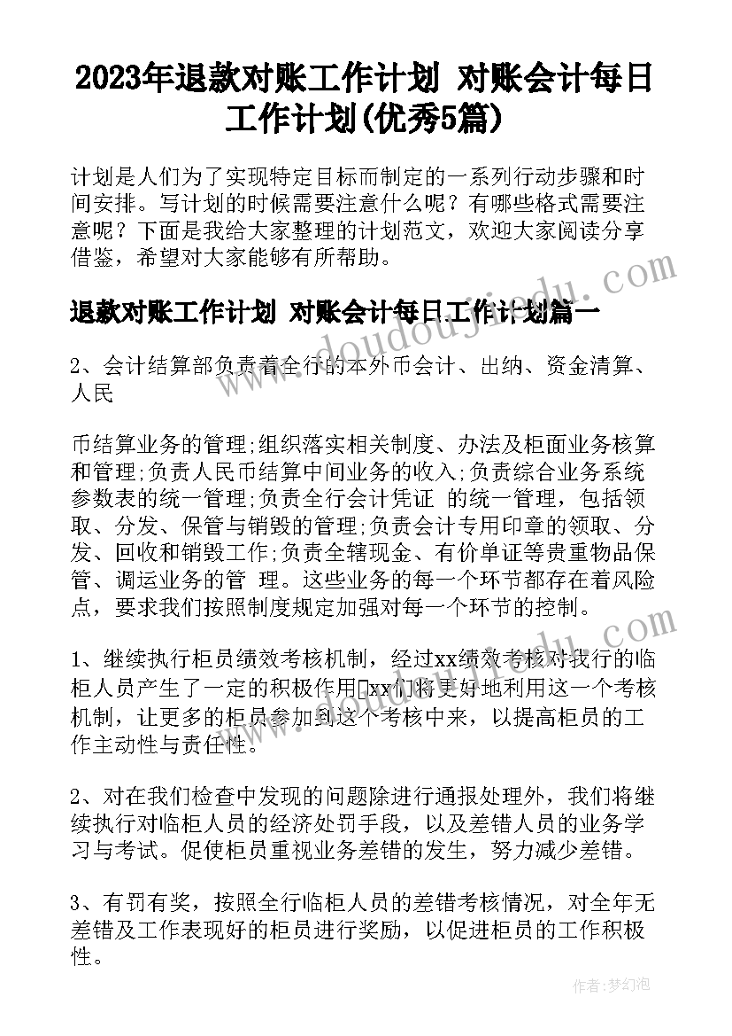 2023年退款对账工作计划 对账会计每日工作计划(优秀5篇)