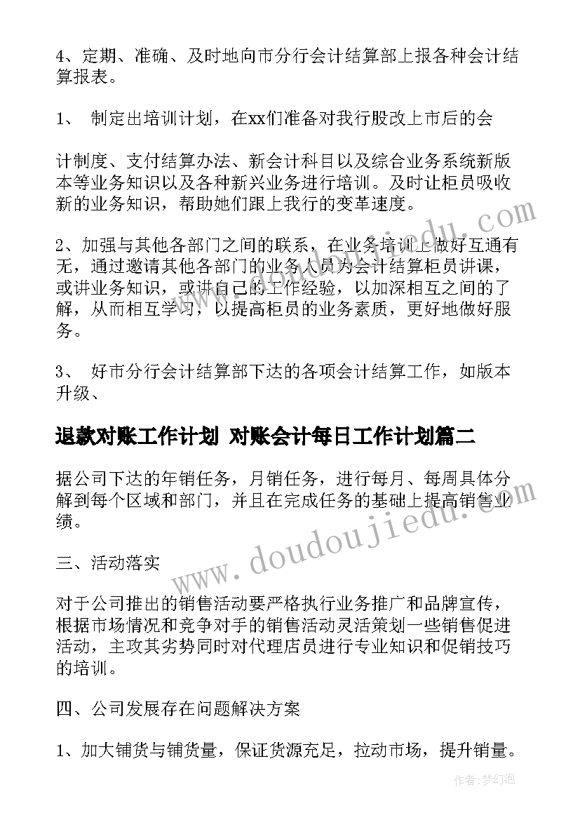 2023年退款对账工作计划 对账会计每日工作计划(优秀5篇)