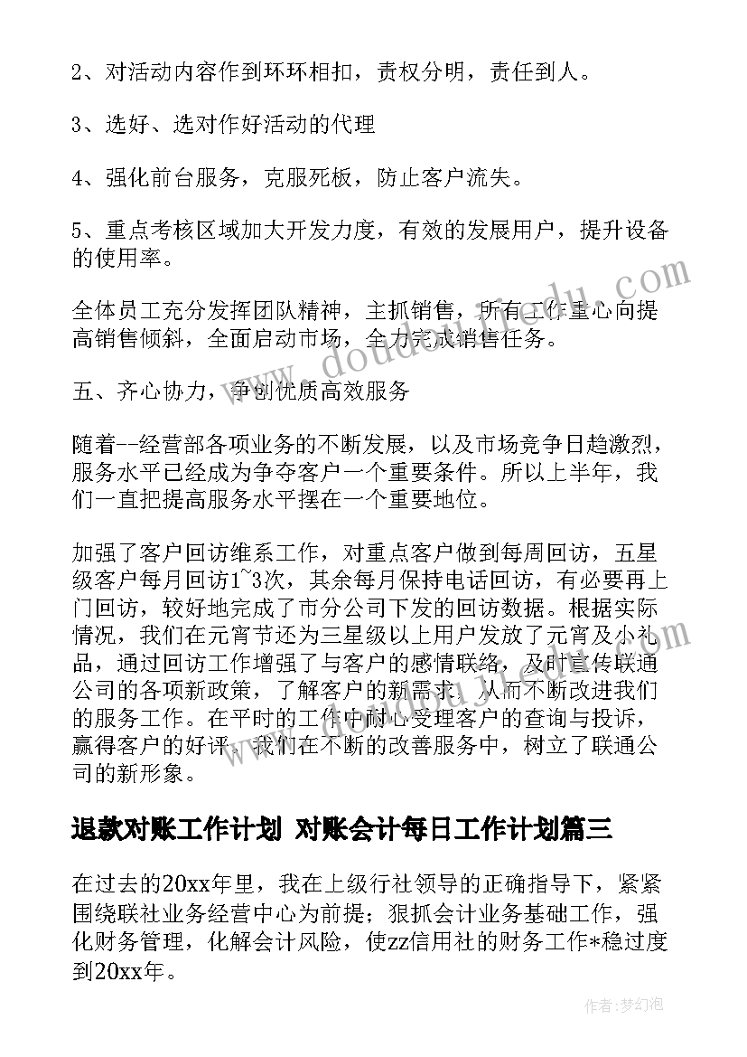 2023年退款对账工作计划 对账会计每日工作计划(优秀5篇)