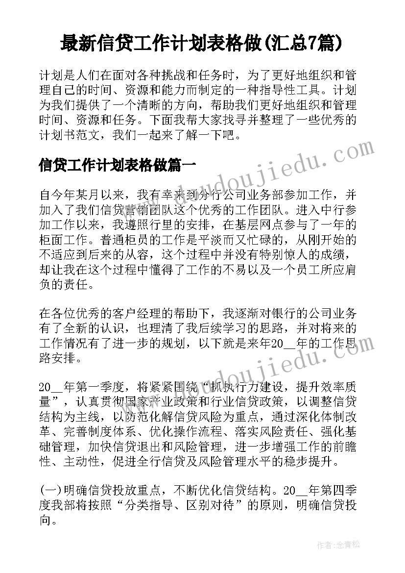 最新信贷工作计划表格做(汇总7篇)