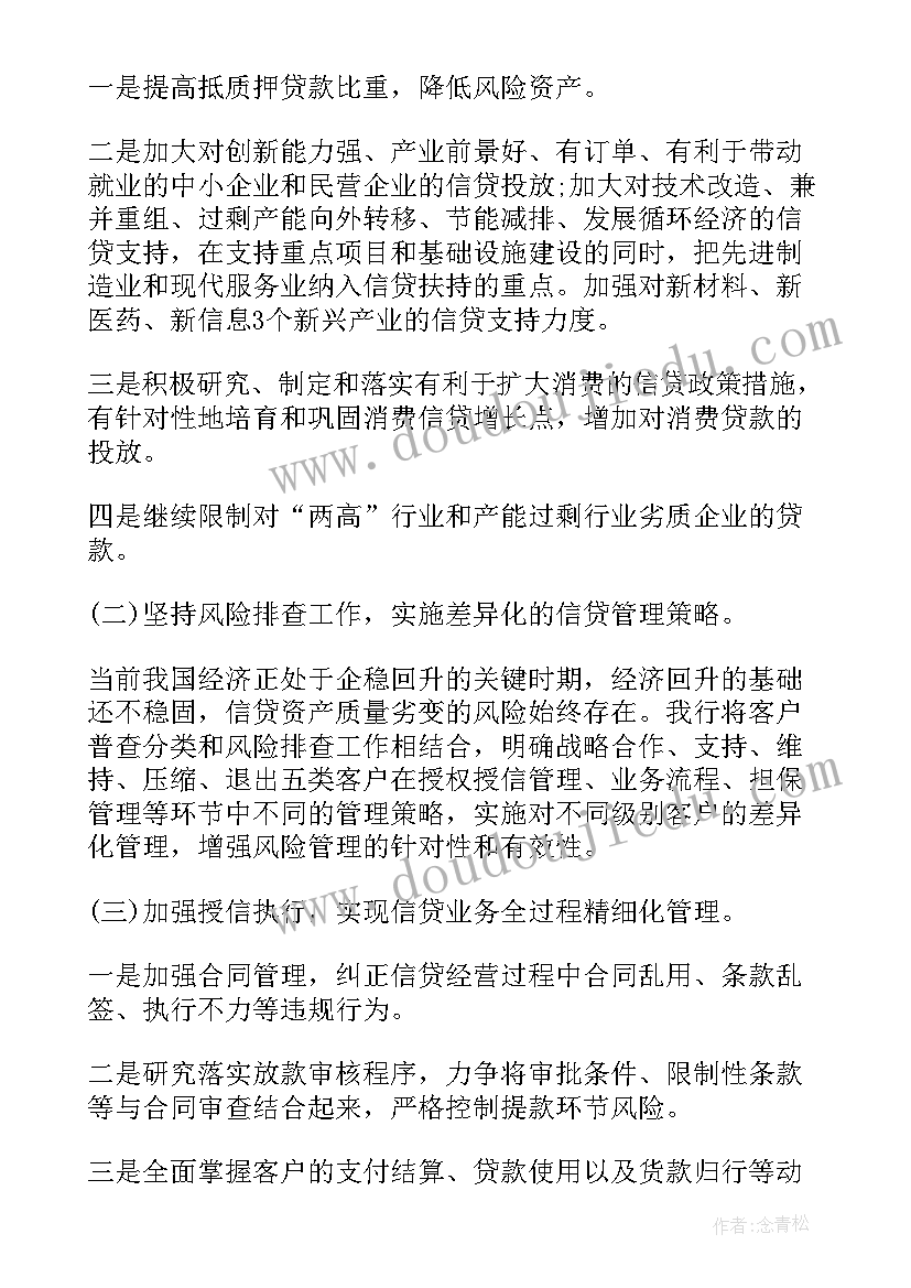 最新信贷工作计划表格做(汇总7篇)