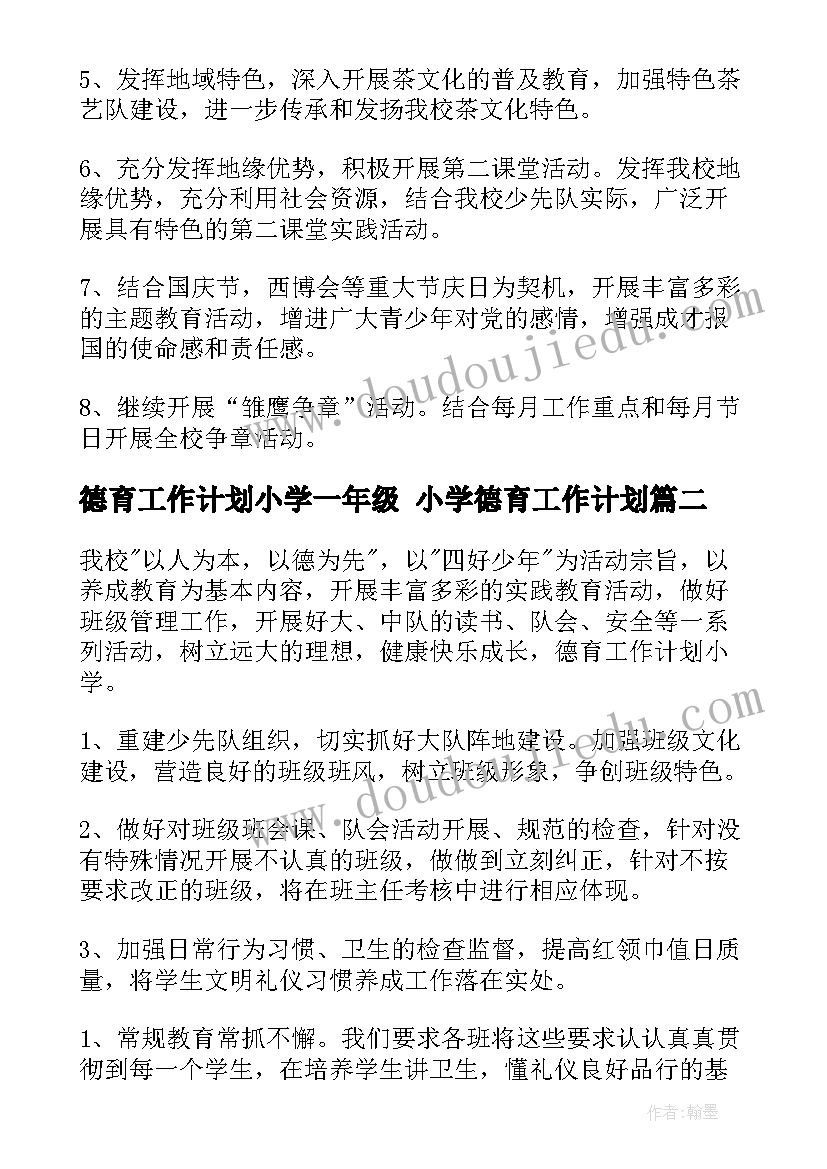 最新德育工作计划小学一年级 小学德育工作计划(优质8篇)