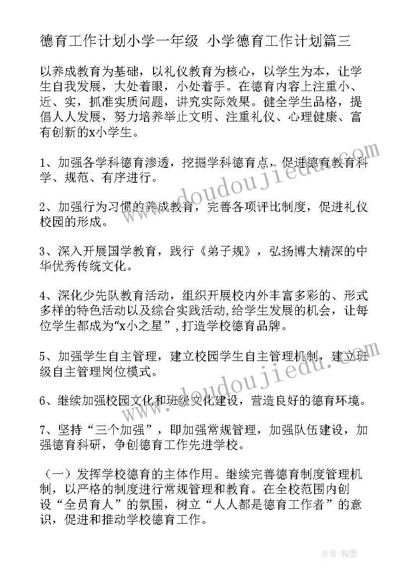 最新德育工作计划小学一年级 小学德育工作计划(优质8篇)