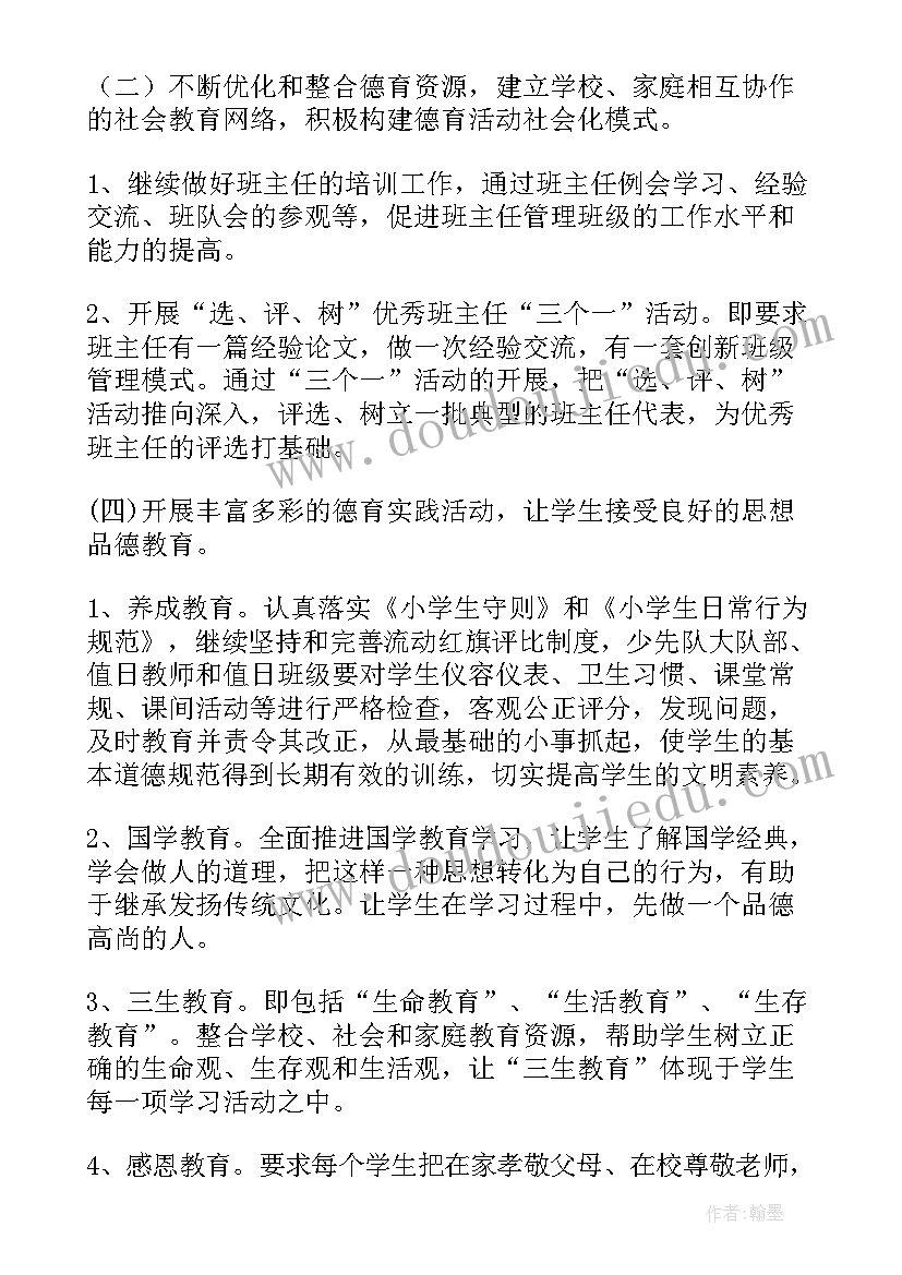 最新德育工作计划小学一年级 小学德育工作计划(优质8篇)