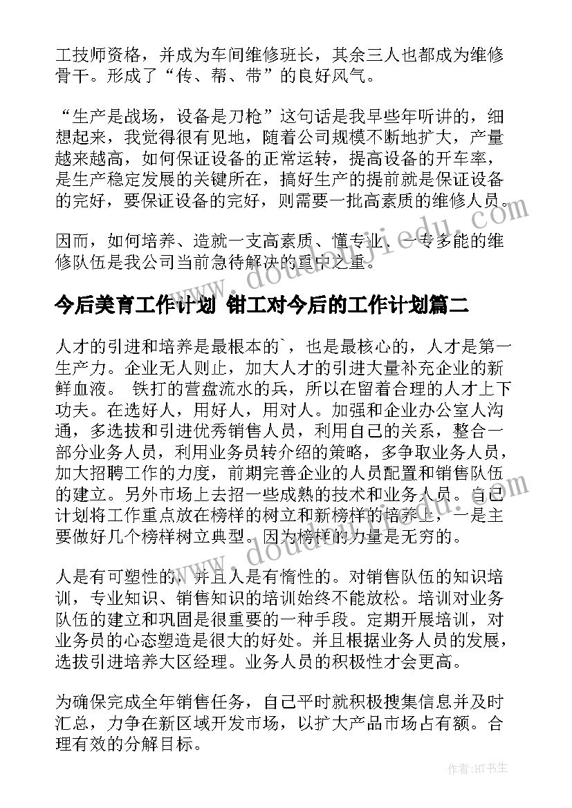 最新今后美育工作计划 钳工对今后的工作计划(优质9篇)