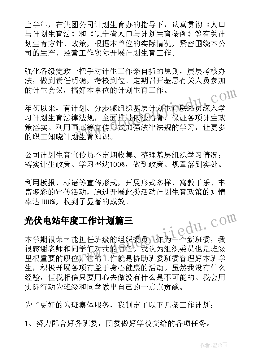 2023年光伏电站年度工作计划(精选9篇)