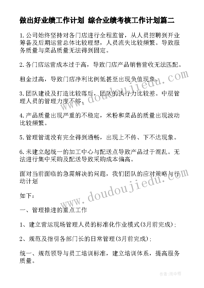 做出好业绩工作计划 综合业绩考核工作计划(实用5篇)