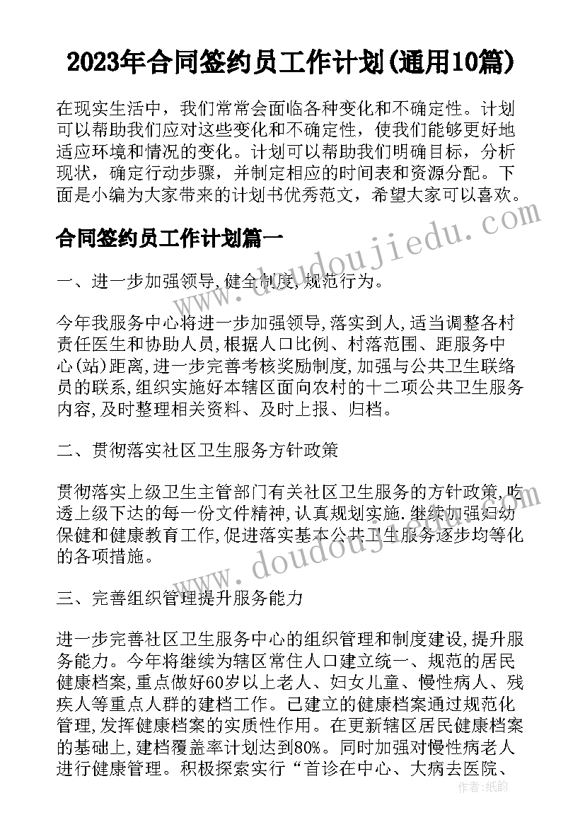 2023年合同签约员工作计划(通用10篇)