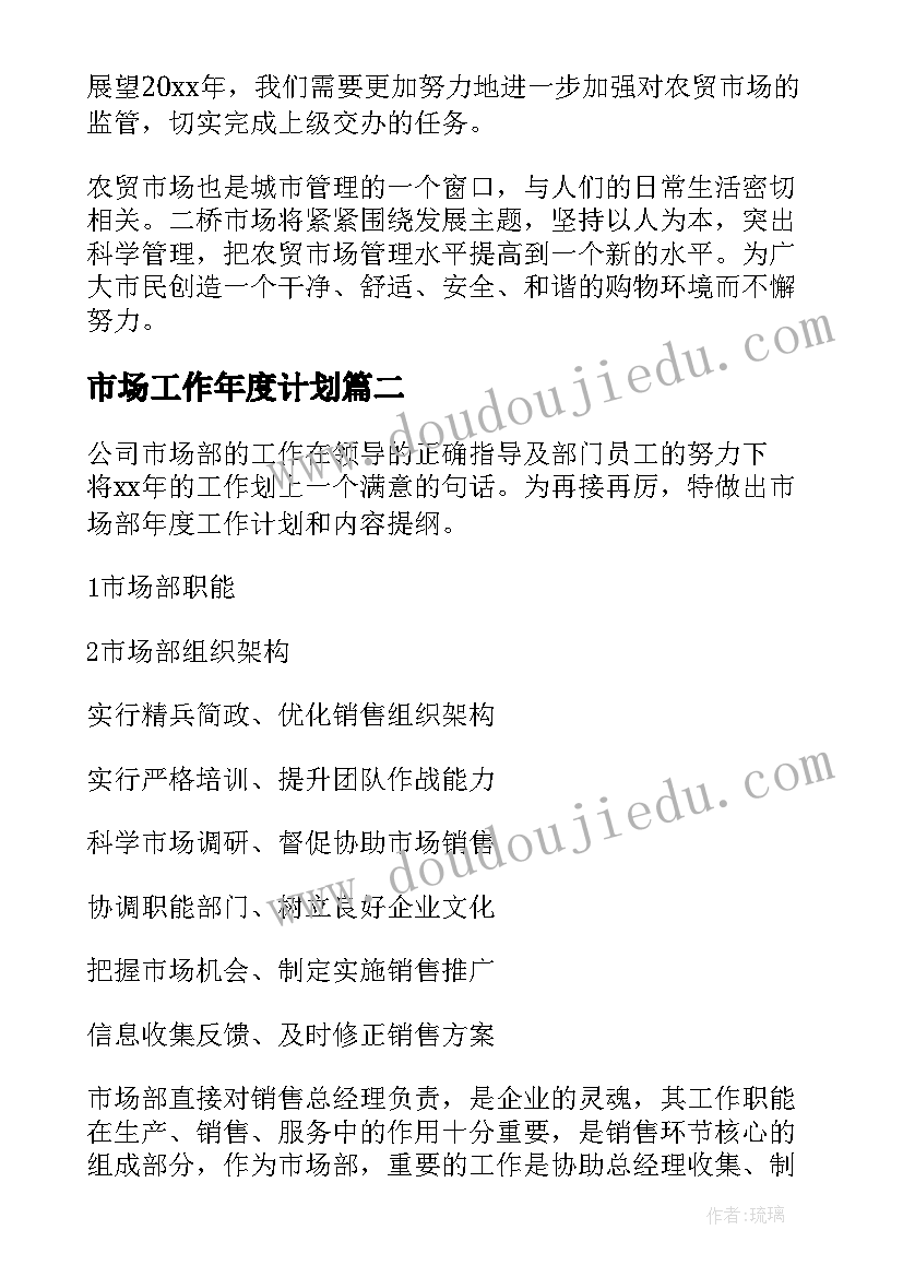 最新市场工作年度计划(大全10篇)