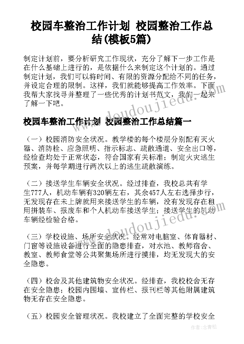 校园车整治工作计划 校园整治工作总结(模板5篇)