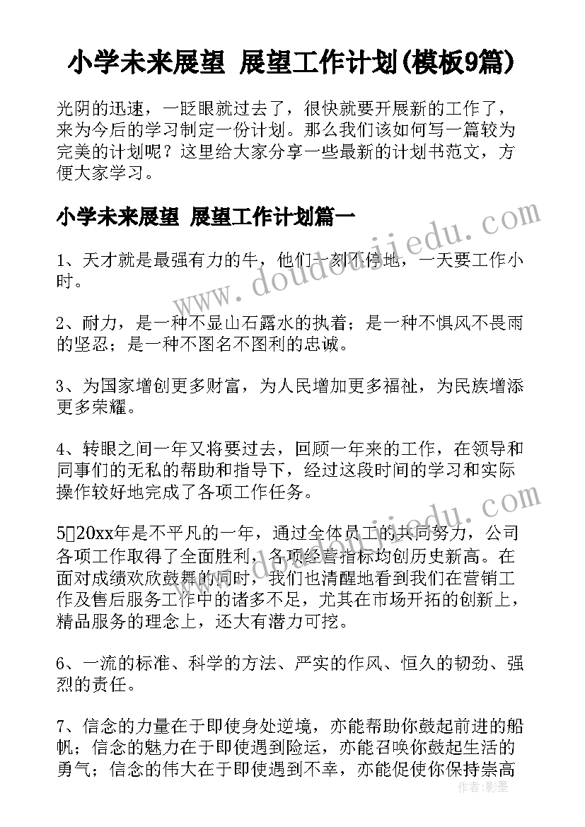 小学未来展望 展望工作计划(模板9篇)