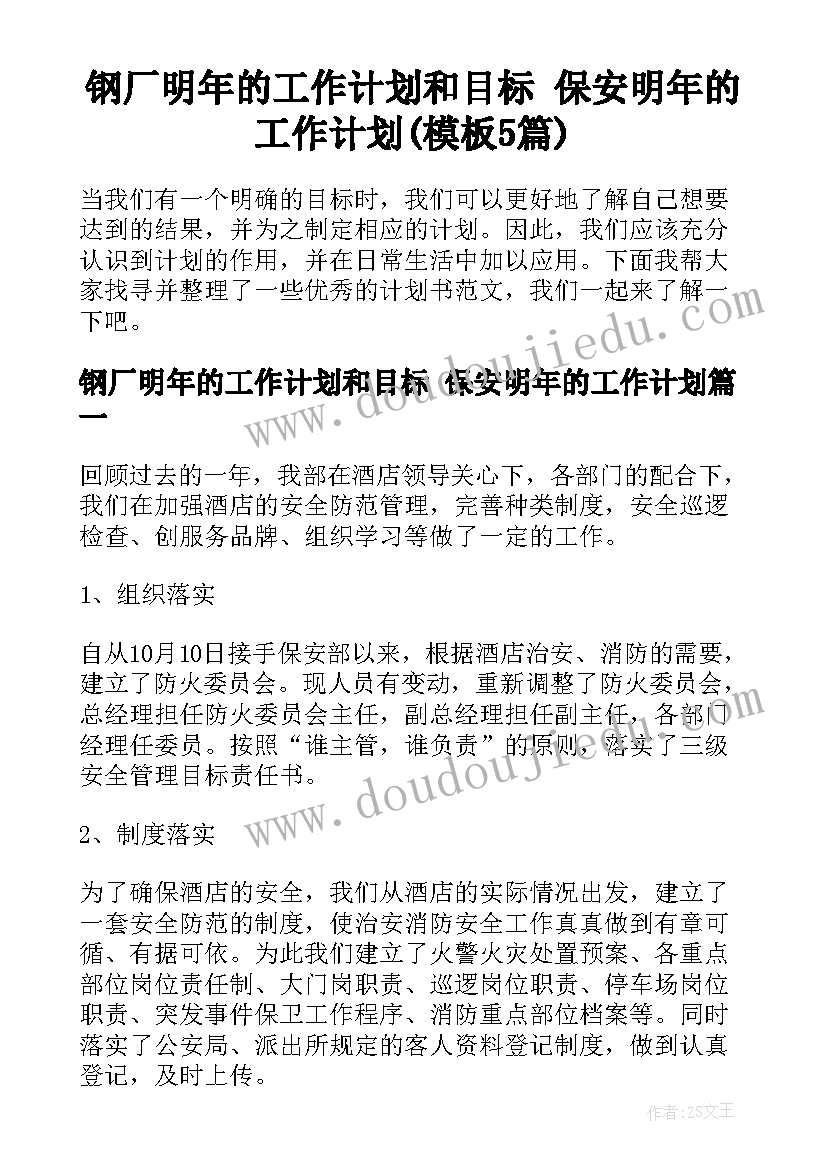 钢厂明年的工作计划和目标 保安明年的工作计划(模板5篇)