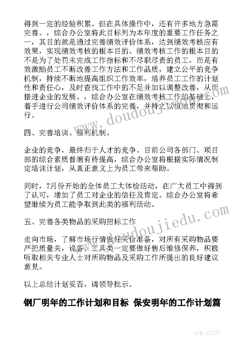 钢厂明年的工作计划和目标 保安明年的工作计划(模板5篇)