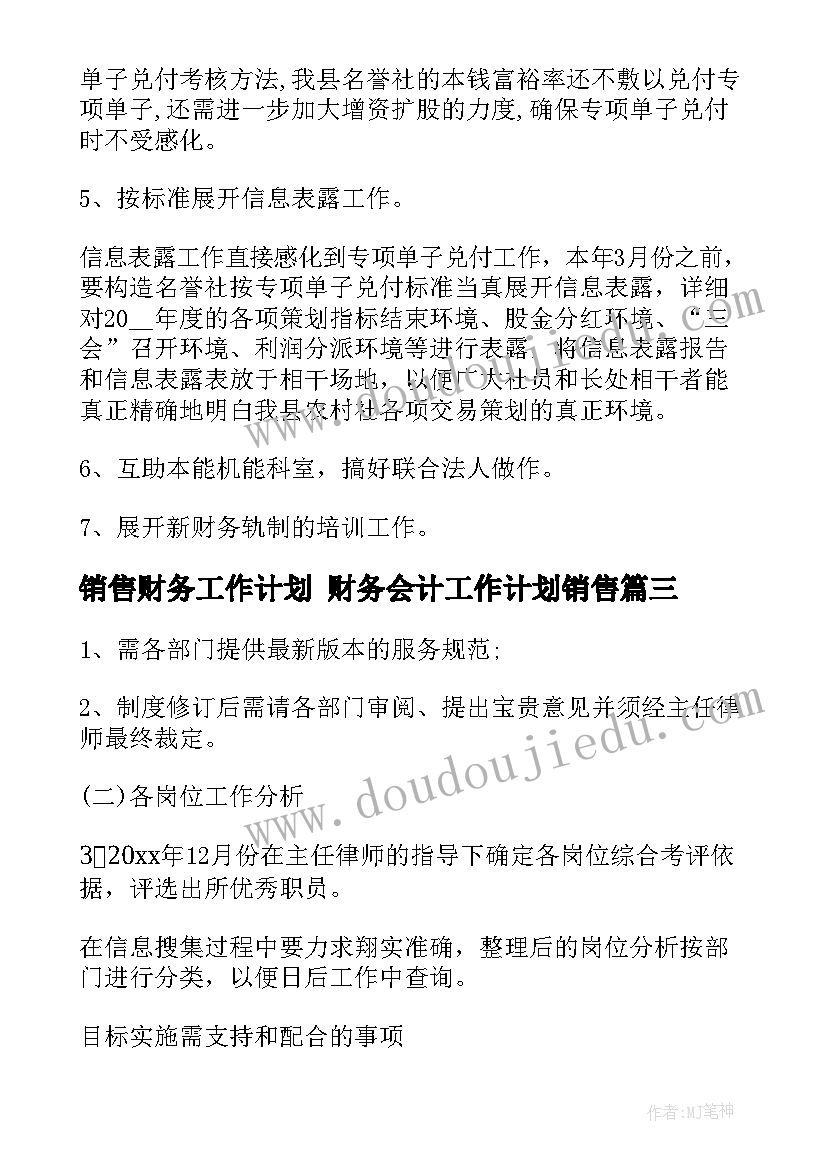 销售财务工作计划 财务会计工作计划销售(大全7篇)