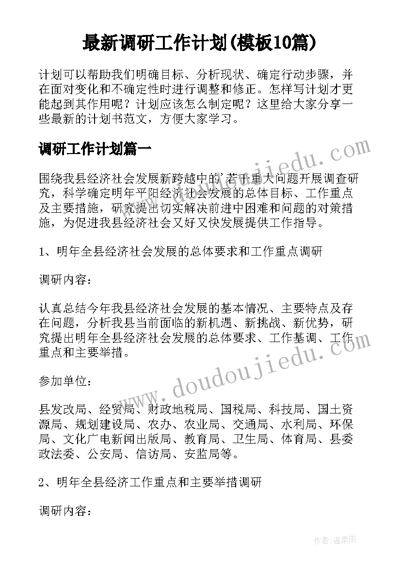 最新调研工作计划(模板10篇)