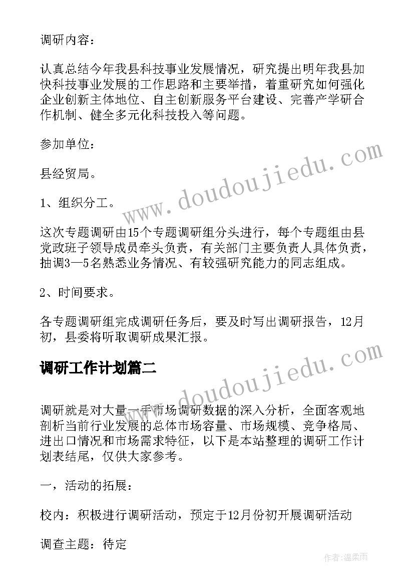 最新调研工作计划(模板10篇)